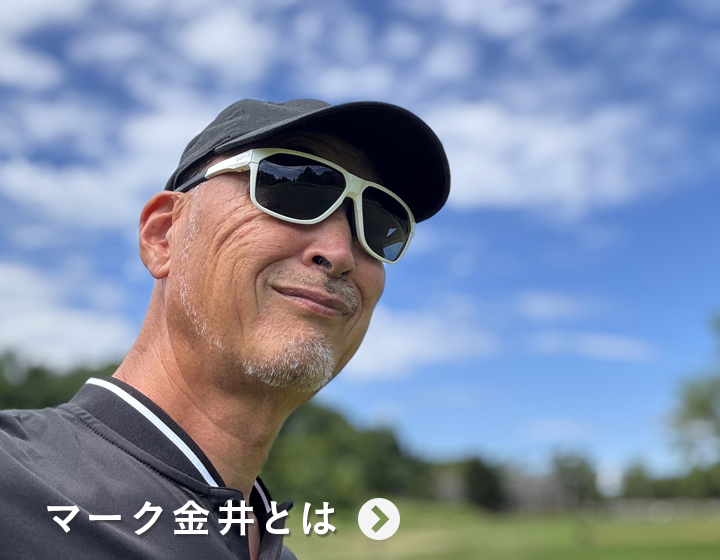 マーク金井とは