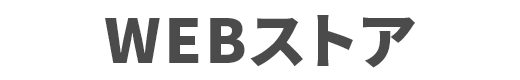 WEBストア
