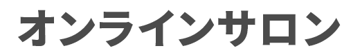 オンラインサロン
