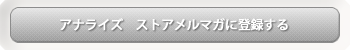 リンク：「アナライズストアメルマガ」に登録する