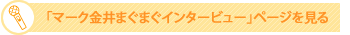 リンク：「マーク金井まぐまぐインタービュー」を見る