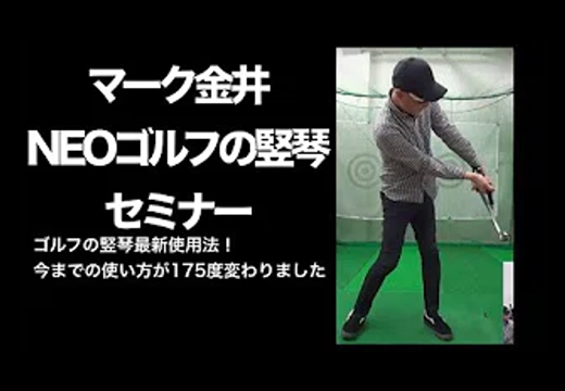 NEOゴルフの竪琴セミナー（ゴルフの竪琴の使い方最新バージョン